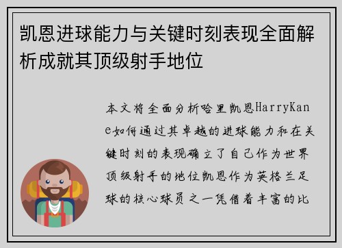 凯恩进球能力与关键时刻表现全面解析成就其顶级射手地位