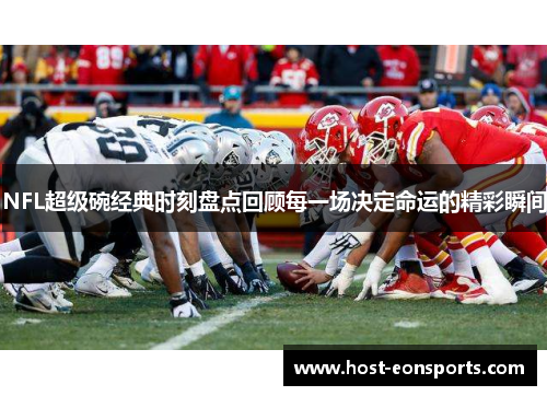 NFL超级碗经典时刻盘点回顾每一场决定命运的精彩瞬间