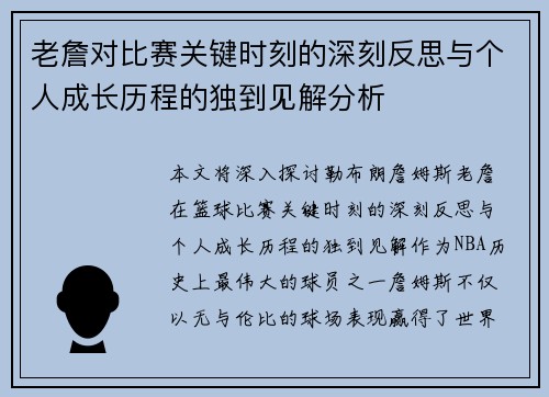 老詹对比赛关键时刻的深刻反思与个人成长历程的独到见解分析