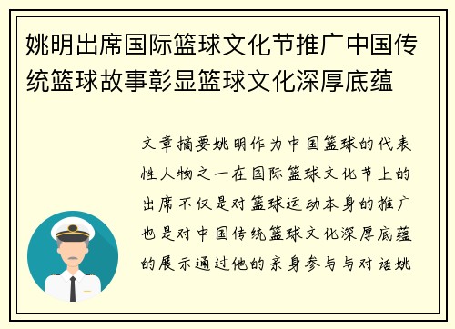 姚明出席国际篮球文化节推广中国传统篮球故事彰显篮球文化深厚底蕴