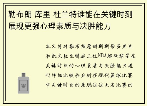 勒布朗 库里 杜兰特谁能在关键时刻展现更强心理素质与决胜能力