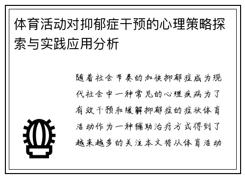 体育活动对抑郁症干预的心理策略探索与实践应用分析