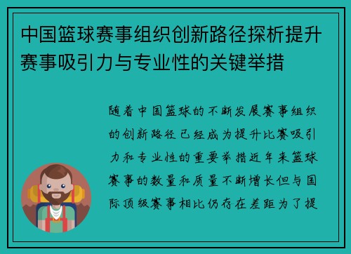 中国篮球赛事组织创新路径探析提升赛事吸引力与专业性的关键举措