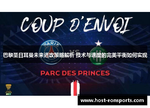 巴黎圣日耳曼未来进攻策略解析 技术与速度的完美平衡如何实现