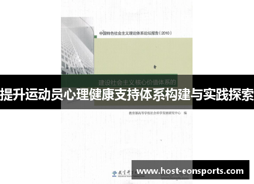 提升运动员心理健康支持体系构建与实践探索
