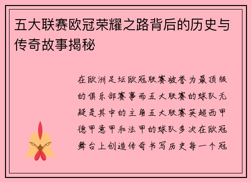 五大联赛欧冠荣耀之路背后的历史与传奇故事揭秘
