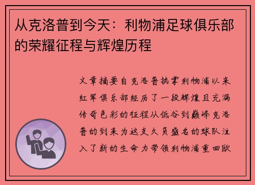 从克洛普到今天：利物浦足球俱乐部的荣耀征程与辉煌历程