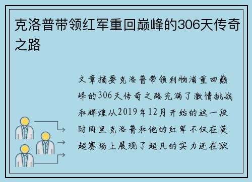 克洛普带领红军重回巅峰的306天传奇之路