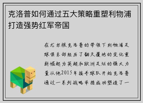 克洛普如何通过五大策略重塑利物浦打造强势红军帝国