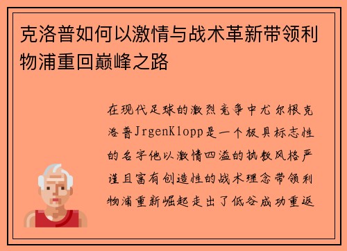 克洛普如何以激情与战术革新带领利物浦重回巅峰之路