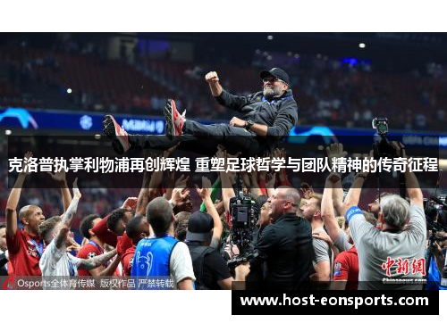 克洛普执掌利物浦再创辉煌 重塑足球哲学与团队精神的传奇征程