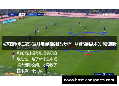 尤文国米米兰复兴战略与面临的挑战分析：从管理到战术的深度剖析