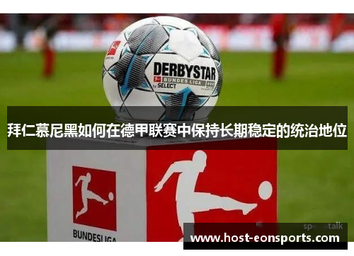 拜仁慕尼黑如何在德甲联赛中保持长期稳定的统治地位