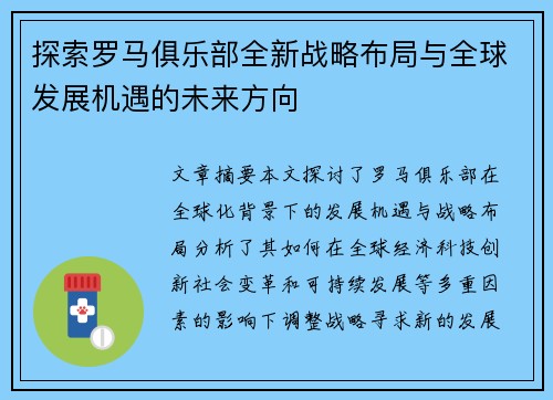 探索罗马俱乐部全新战略布局与全球发展机遇的未来方向