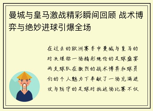 曼城与皇马激战精彩瞬间回顾 战术博弈与绝妙进球引爆全场