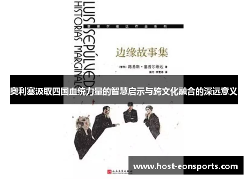 奥利塞汲取四国血统力量的智慧启示与跨文化融合的深远意义