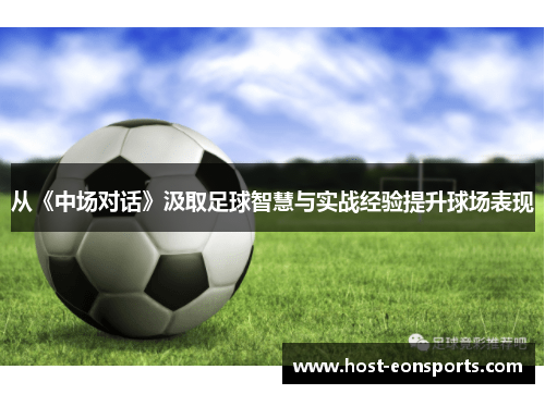 从《中场对话》汲取足球智慧与实战经验提升球场表现