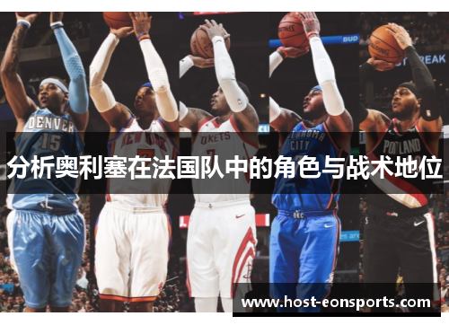 分析奥利塞在法国队中的角色与战术地位
