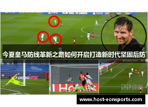 今夏皇马防线革新之路如何开启打造新时代坚固后防