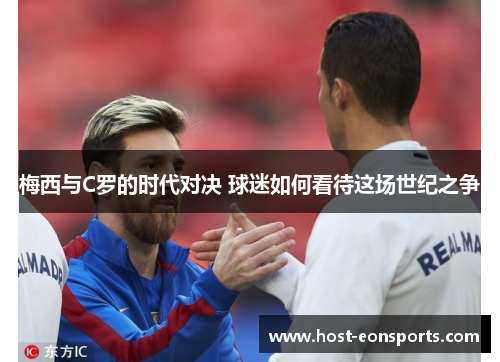梅西与C罗的时代对决 球迷如何看待这场世纪之争