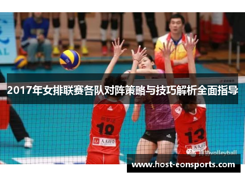 2017年女排联赛各队对阵策略与技巧解析全面指导