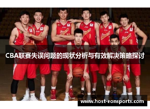 CBA联赛失误问题的现状分析与有效解决策略探讨