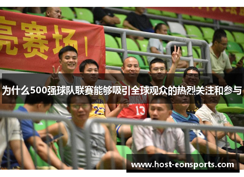为什么500强球队联赛能够吸引全球观众的热烈关注和参与