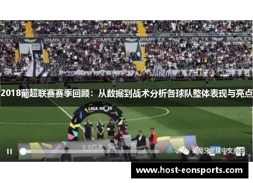 2018葡超联赛赛季回顾：从数据到战术分析各球队整体表现与亮点