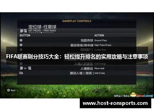 FIFA联赛刷分技巧大全：轻松提升排名的实用攻略与注意事项