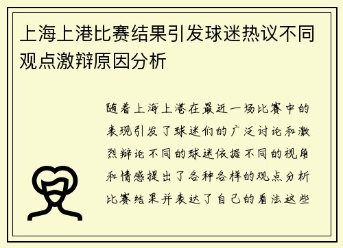 上海上港比赛结果引发球迷热议不同观点激辩原因分析