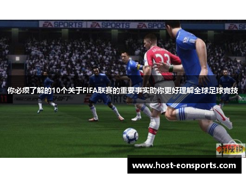 你必须了解的10个关于FIFA联赛的重要事实助你更好理解全球足球竞技