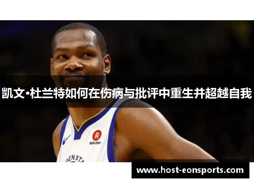 凯文·杜兰特如何在伤病与批评中重生并超越自我