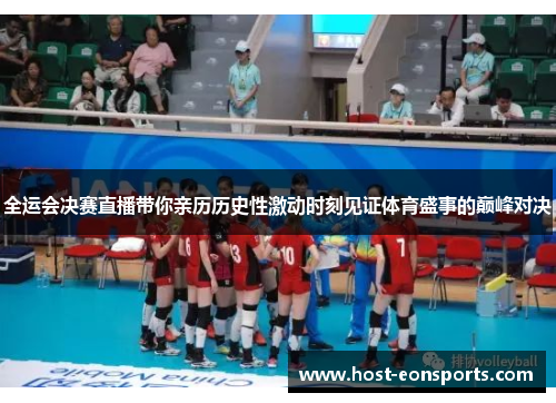 全运会决赛直播带你亲历历史性激动时刻见证体育盛事的巅峰对决