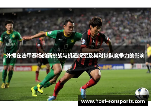 外援在法甲赛场的新挑战与机遇探索及其对球队竞争力的影响