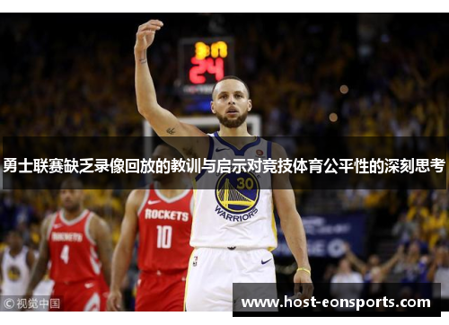 勇士联赛缺乏录像回放的教训与启示对竞技体育公平性的深刻思考