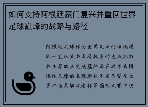 如何支持阿根廷豪门复兴并重回世界足球巅峰的战略与路径