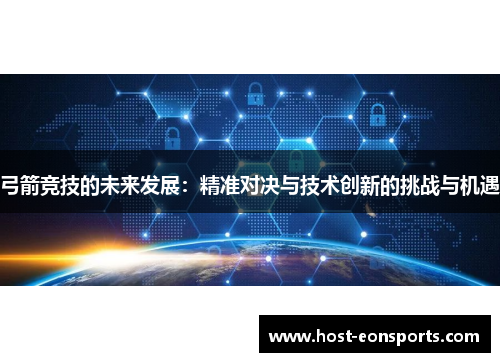 弓箭竞技的未来发展：精准对决与技术创新的挑战与机遇