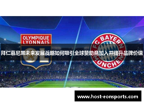 拜仁慕尼黑未来发展战略如何吸引全球赞助商加入并提升品牌价值