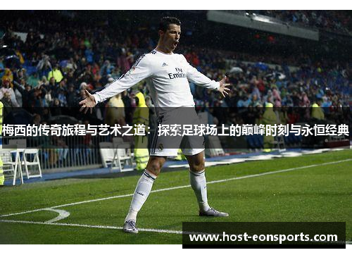 梅西的传奇旅程与艺术之道：探索足球场上的巅峰时刻与永恒经典
