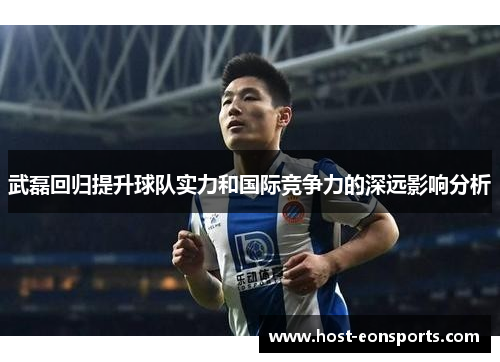 武磊回归提升球队实力和国际竞争力的深远影响分析