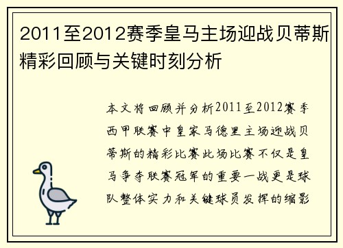 2011至2012赛季皇马主场迎战贝蒂斯精彩回顾与关键时刻分析