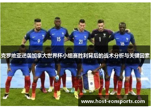 克罗地亚逆袭加拿大世界杯小组赛胜利背后的战术分析与关键因素