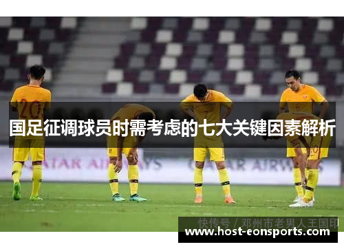 国足征调球员时需考虑的七大关键因素解析