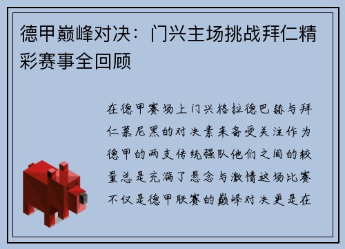 德甲巅峰对决：门兴主场挑战拜仁精彩赛事全回顾