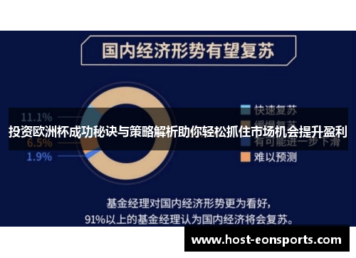 投资欧洲杯成功秘诀与策略解析助你轻松抓住市场机会提升盈利