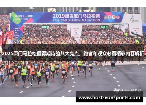 2025厦门马拉松值得期待的八大亮点，跑者和观众必看精彩内容解析