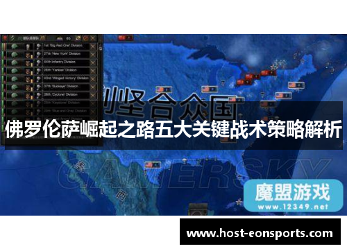 佛罗伦萨崛起之路五大关键战术策略解析