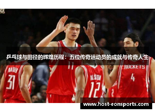 乒乓球与田径的辉煌历程：五位传奇运动员的成就与传奇人生