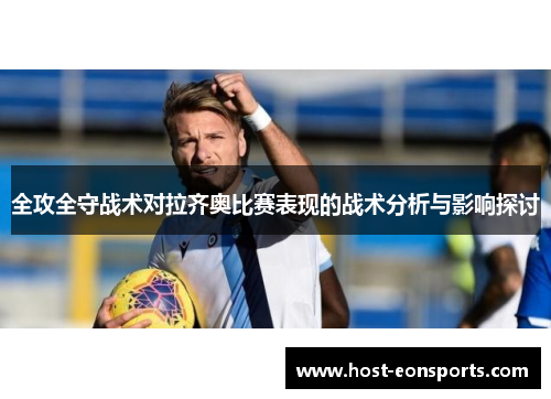 全攻全守战术对拉齐奥比赛表现的战术分析与影响探讨