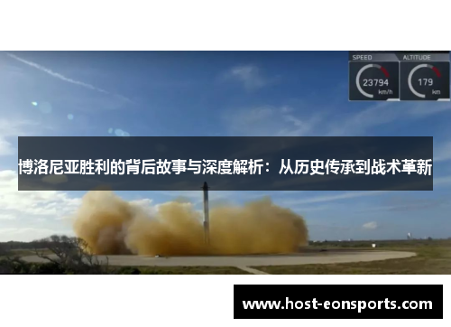 博洛尼亚胜利的背后故事与深度解析：从历史传承到战术革新